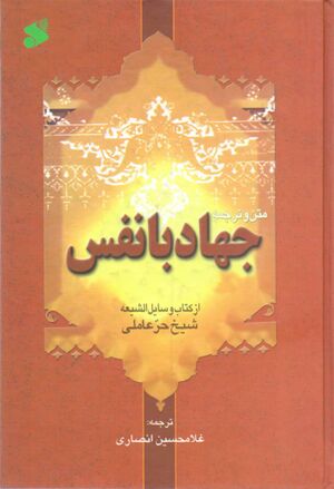 متن کامل و ترجمه جهاد با نفس از وسائل الشیعة