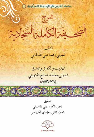 شرح الصحیفة الکاملة السجادیة (رضا علی طالقانی)