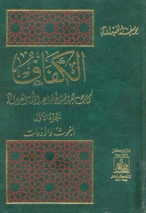 الکفاف كتاب يعيد صوغ قواعد اللغة العربیة