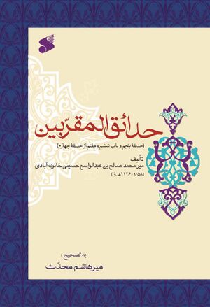 حدائق المقربین (حدیقه پنجم) (و باب ششم و هفتم از حدیقه چهارم)