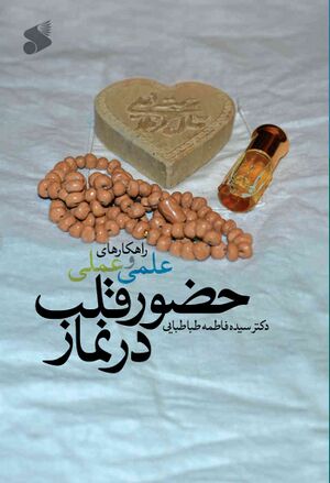 راهکارهای علمی و عملی حضور قلب در نماز