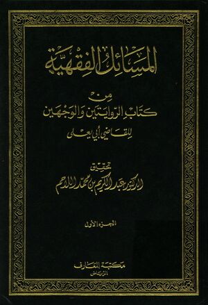 المسائل الفقهیة من کتاب الروایتین و الوجهین