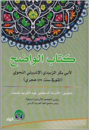 الواضح