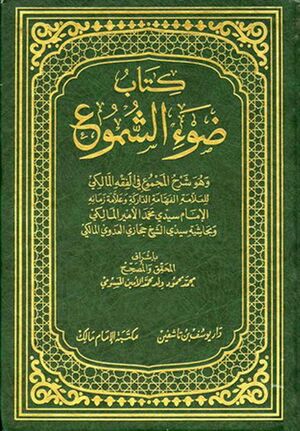 ضوء الشموع و هو شرح‌ المجموع فی‌ الفقه‌ الما‌لکی‌