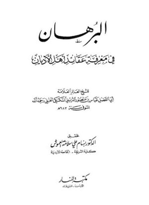 البرهان في معرفة عقاید أهل الأدیان