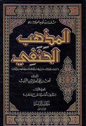 المذهب الحنفی (مراحله‌ و طبقا‌ته‌، ضوابطه‌ و مصطلحا‌ته‌، خصا‌ئصه‌ و مٶلفا‌ته‌)