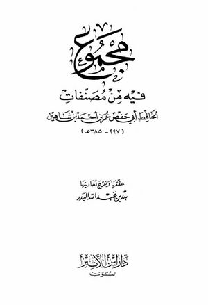 مجموع فيه من مصنفات الحافظ أبي‌حفص عمر بن أحمد بن شاهين