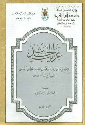 غريب الحديث (خطابی)
