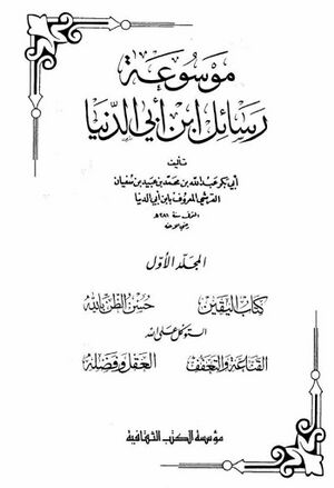 موسوعة رسائل ابن أبي‌الدنيا