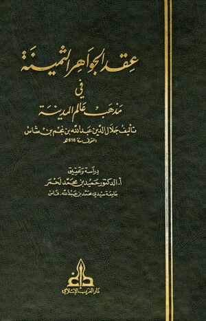 عقد الجواهر الثمينة في مذهب عالم المدينة