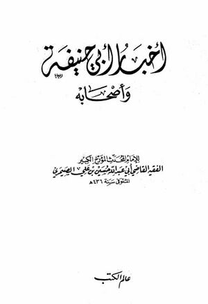 أخبار أبي‌حنيفة و أصحابه