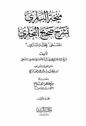 منحة الباري بشرح صحيح البخاري