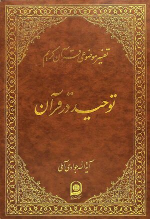 توحید در قرآن