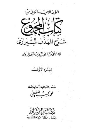 المجموع شرح المهذب للشیرازي