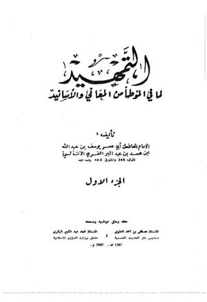 التمهيد لما في الموطأ من المعاني و الأسانید