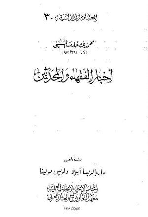 أخبار الفقهاء و المحدثين