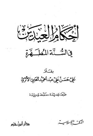 أحكام العيدين في السنة المطهرة