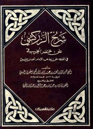 شرح الزركشي علی مختصر الخرقي في الفقه علی مذهب الإمام أحمد بن حنبل