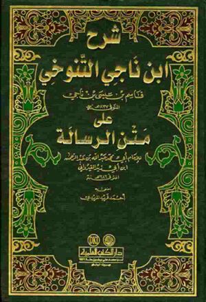 شرح ابن ناجي التنوخي على متن الرسالة