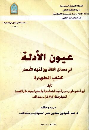 عيون الأدلة في مسائل الخلاف بين فقهاء الأمصار