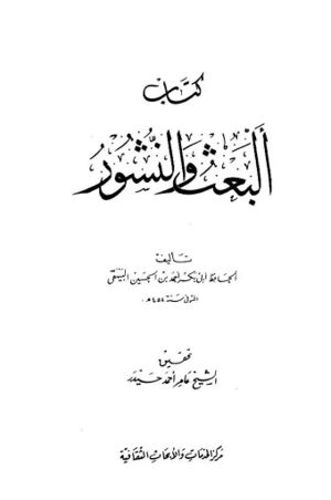 البعث و النشور