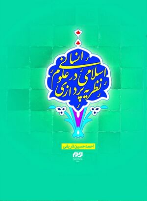 نظریه‌پردازی اسلامی در علوم انسانی