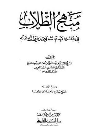 منهج الطلاب في فقه الإمام الشافعي