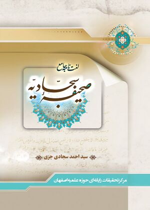 لغت‌نامه جامع صحیفه سجادیه