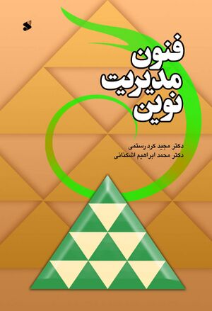فنون مدیریت نوین