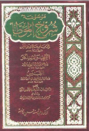موسوعة شروح الموطأ للإمام مالک بن أنس