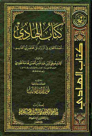 الهادی أو عمدة الحازم فی الزوائد علی مختصر أبی القاسم