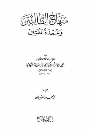 منهاج الطالبين و عمدة المفتين