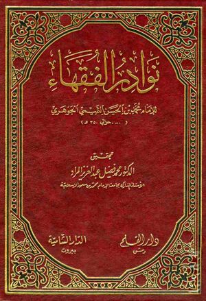 نوادر الفقهاء