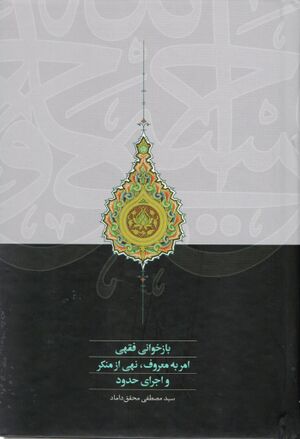 بازخوانی فقهی امر به معروف، نهی از منکر و اجرای حدود