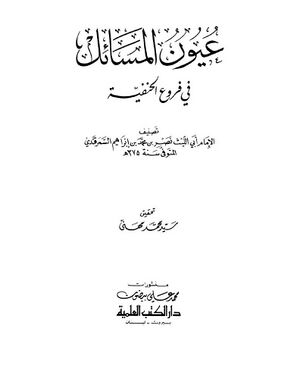 عيون المسائل في فروع الحنفیة