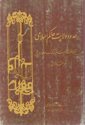 حدود ولایت حاکم اسلامی؛ ترجمه مبحث ولایت فقیه عوائد الأیام