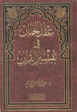 عقد الجمان في تفسير القرآن