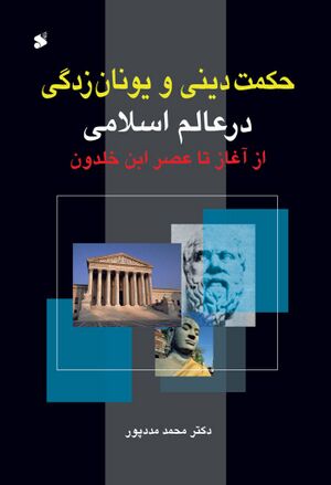 حکمت دینی و یونان‌زدگی در عالم اسلامی