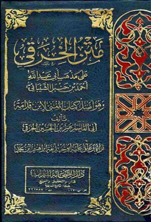 متن الخرقي علی مذهب أبي‌عبدالله أحمد بن حنبل الشيباني