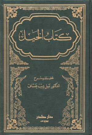 الخیل (معمر بن مثنی)