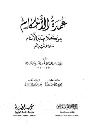 عمدة الأحكام من كلام خير الأنام صلى‌الله‌عليه‌وسلم