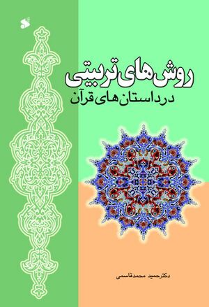 روش‌های تربیتی در داستان‌های قرآن