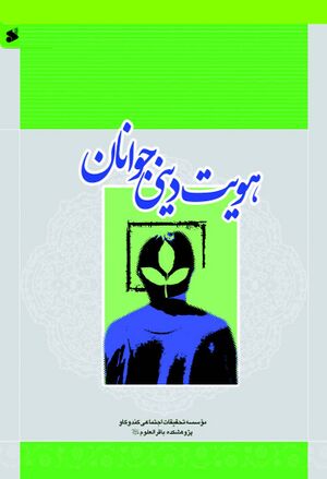 هویت دینی جوانان