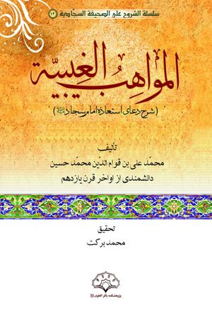 المواهب الغیبیة