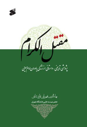 مقتل الکرام (پژوهشی تاریخی - داستانی از زندگی یاوران امام حسین علیه‌السلام)