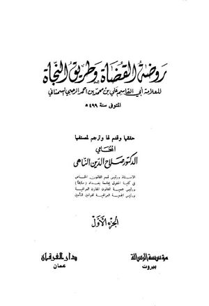 روضة القضاة و طريق النجاة