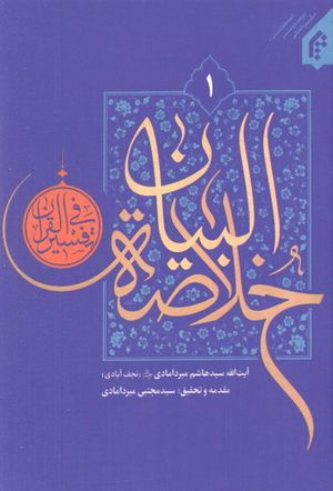 خلاصة البيان في تفسير القرآن