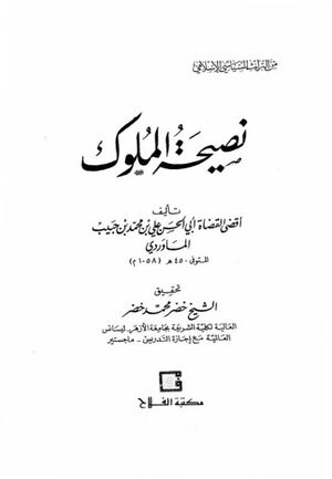 نصيحة الملوك