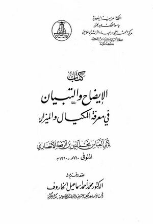 الإيضاح و التبيان في معرفة المكيال و الميزان