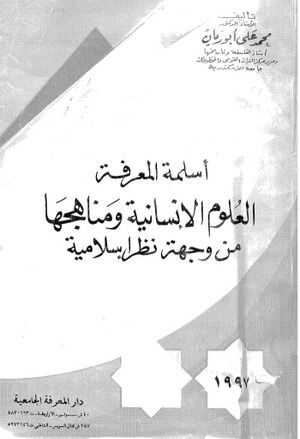 أسلمة المعرفة العلوم الإنسانية و مناهجها من وجهة نظر إسلامية